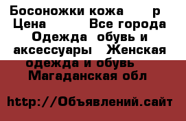 Босоножки кожа 35-36р › Цена ­ 500 - Все города Одежда, обувь и аксессуары » Женская одежда и обувь   . Магаданская обл.